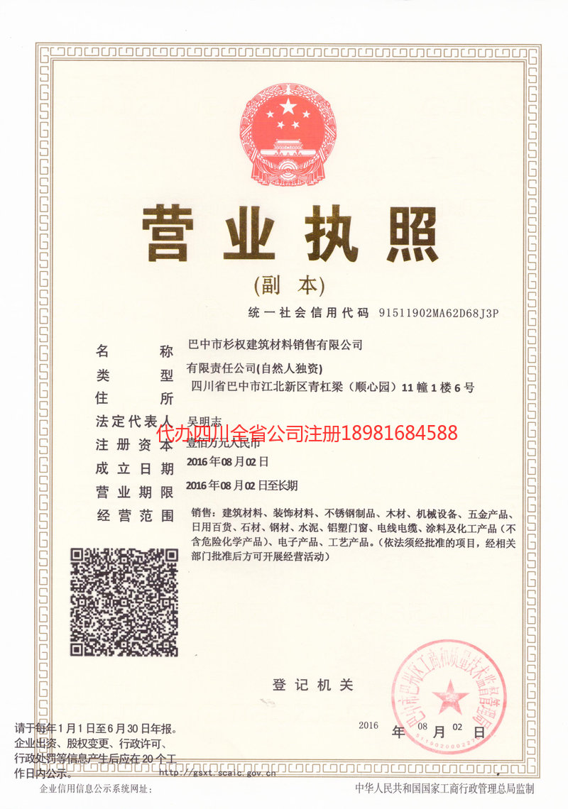 北碚北碚杉权建筑材料销售有限公司