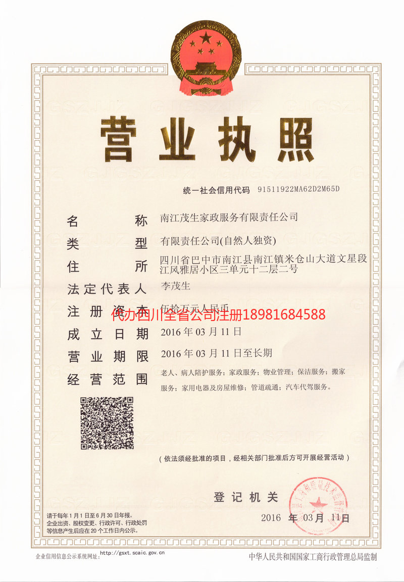 北碚北碚茂盛家政服务有限公司